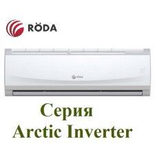 Сплит-система Roda RS-AL18A/RU-AL18A Arctic Inverter 